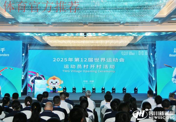 成都世运会运动员村开村